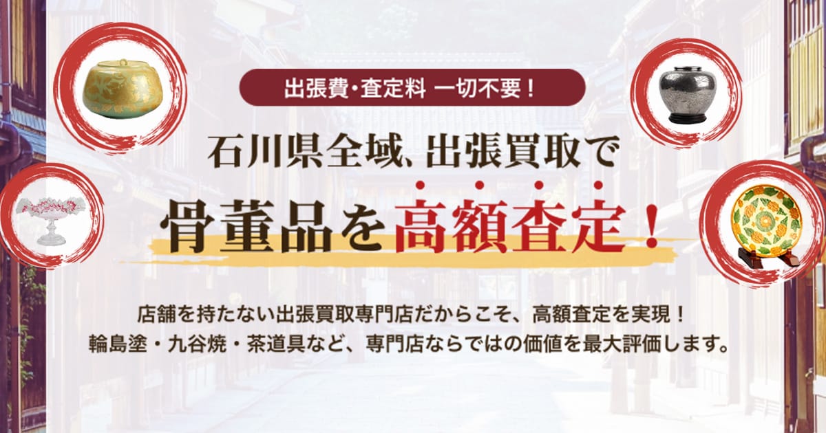 出張買取専門店 骨董鑑定団 金沢本社の外観